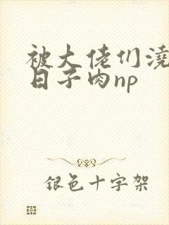 被大佬们浇灌的日子肉np