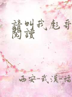 请叫我彪哥免费阅读