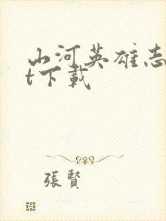 山河英雄志txt下载