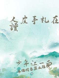 人皮手札在线阅读