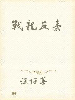 战龙反秦