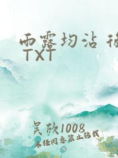 雨露均沾 后宅 TXT