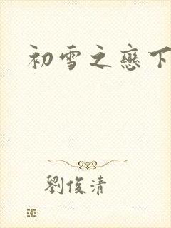 初雪之恋下载