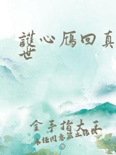 护心雁回真实身世