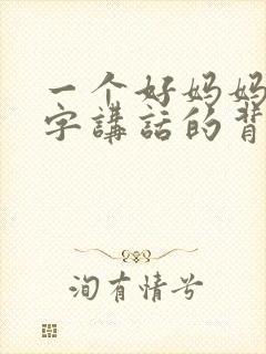 一个好妈妈9中字讲话的背景资料