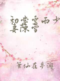 初尝云雨少妇人妻陈雪