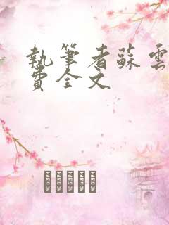 执笔者苏云绮免费全文