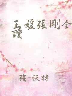 王媛张刚全文阅读