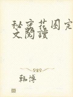 秘密花园完整全文阅读