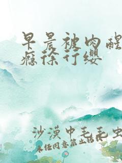 早晨被肉醒h奶瘾徐行缨