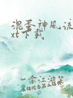 混蛋神风流史txt下载