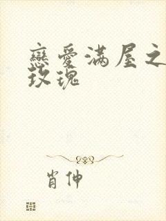 恋爱满屋之彩虹玫瑰