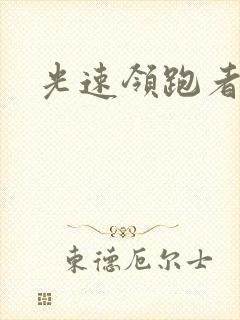 光速领跑者下载