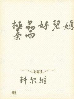 极品好儿媳老旺秦雨