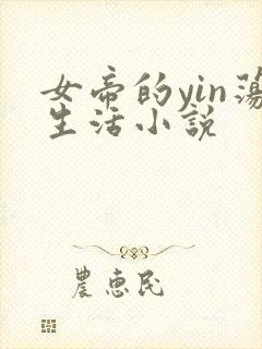女帝的yin荡生活小说