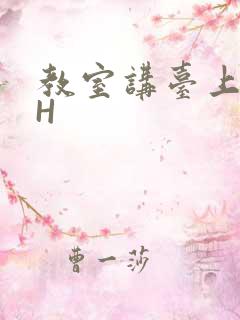 教室讲台上张开H