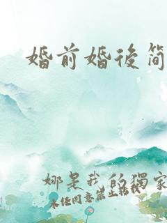 婚前婚后简思