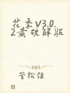 花季V3.0.2黄破解版