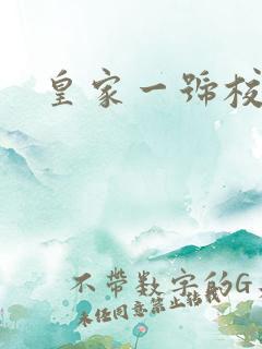 皇家一号校草帮