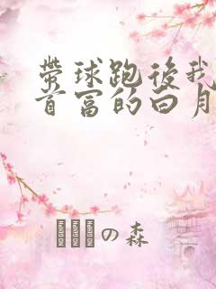 带球跑后我成了首富的白月光