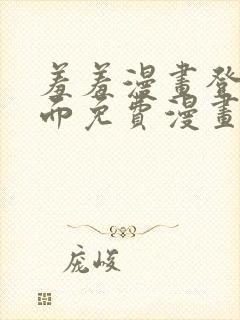 羞羞漫画登录页面免费漫画在线阅读全文