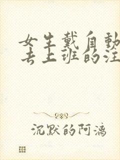 女生戴自动蝴蝶去上班的注意事项