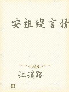 安祖缇言情小说