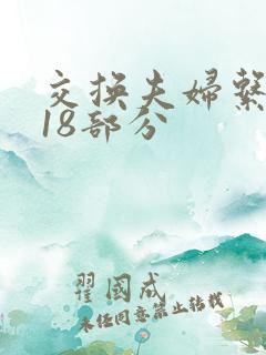 交换夫妇系列第18部分