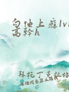 勾他上瘾1v1高干h