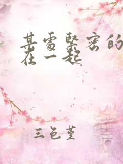 某处紧密的结合在一起