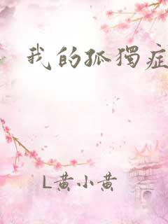 我的孤独症男友