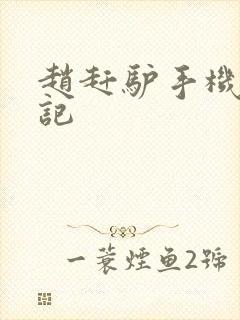 赵赶驴手机奇遇记