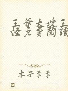 王爷太坏王妃太怪免费阅读