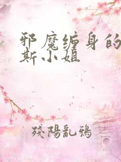 邪魔缠身的约纳斯小姐