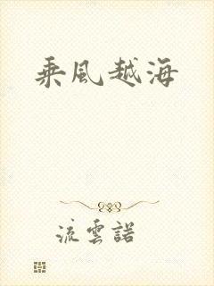 乘风越海