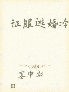 征服逃婚冷殿下