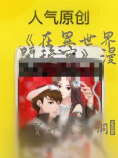 《在异世界迷宫开后宫》漫画