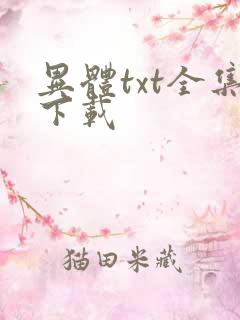 异体txt全集下载