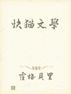 快猫文学