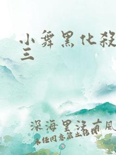 小舞黑化杀了唐三