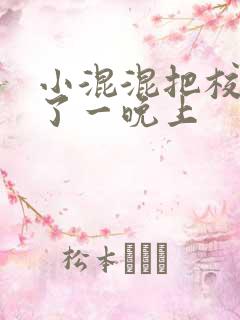 小混混把校草C了一晚上