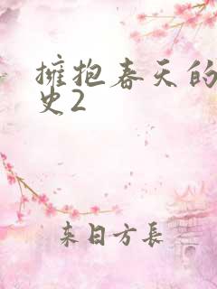 拥抱春天的罗曼史2