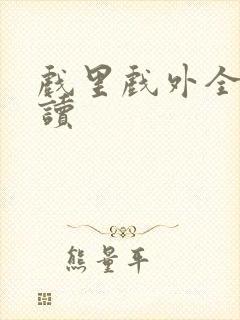 戏里戏外全文阅读