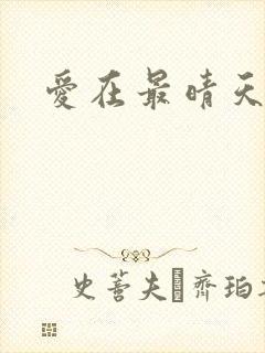 爱在最晴天