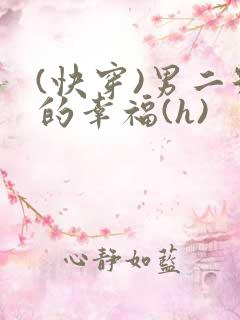 (快穿)男二号的幸福(h)