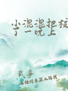 小混混把校草C了一晚上