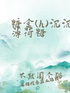 糖盒(h)沉沉薄荷糖