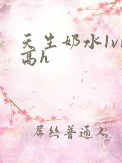 天生奶水1v1高h