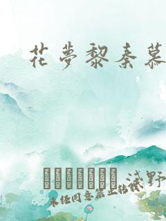 花梦黎秦慕白