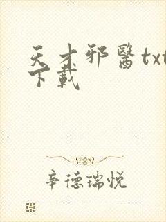 天才邪医txt下载